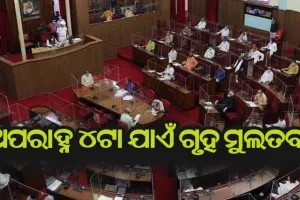 ୪ଟା ଯାଏଁ ଗୃହ ମୁଲତବୀ, ମୁଖ୍ୟମନ୍ତ୍ରୀଙ୍କୁ ଭେଟିବାକୁ ଗଲେ ବିଜେଡି ବିଧାୟକ