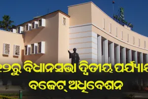 ୧୨ରୁ ବିଧାନସଭା ଦ୍ବିତୀୟ ପର୍ଯ୍ଯାୟ ବଜେଟ୍‌ ଅଧିବେଶନ, ଆସନ୍ତାକାଲି ବିଧାୟକଙ୍କ କୋଭିଡ ଟେଷ୍ଟ