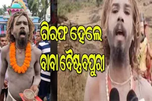 ଗିରଫ ହେଲେ ଚର୍ଚ୍ଚିତ ନାଗା ସାଧୁ ବାବା ବୈଷ୍ଣବପୁରୀ