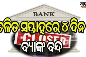 ବ୍ୟାଙ୍କ ଘରୋଇକରଣ ନିଷ୍ପତ୍ତିକୁ ବିରୋଧ କରି ସର୍ବଭାରତୀୟ ବ୍ୟାଙ୍କ ଧର୍ମଘଟ : ୪ ଦିନ ବନ୍ଦ ରହିବ ବ୍ୟାଙ୍କ