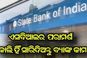 ଏସବିଆଇ ଦେଲା ପରାମର୍ଶ, କାଲି ହିଁ ସାରିଦିଅନ୍ତୁ ବ୍ଯାଙ୍କ କାମ