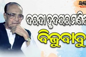 ଡିସିସନ୍‌ ଅନ ଦି ସ୍ପଟ ନେଉଥିବା ନେତା ବିଜୁ ପଟ୍ଟନାୟକ