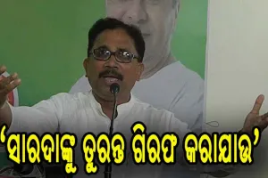 ସାରଦାଙ୍କୁ ତୁରନ୍ତ ଗିରଫ କରାଯାଉ: ବିଜେଡ଼ି