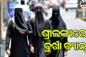 ଶ୍ରୀଲଙ୍କାରେ ବୁର୍ଖା ବ୍ୟାନ୍, ବନ୍ଦ ହେବ ହଜାରେରୁ ଊର୍ଦ୍ଧ୍ବ ମଦ୍ରାସା