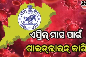 ପୁଣିଥରେ କାୟା ମେଲାଉଛି କରୋନା : ଏପ୍ରିଲ୍‌ ମାସ ପାଇଁ ଗାଇଡଲାଇନ୍‌ ଜାରି କଲେ ରାଜ୍ୟ ସରକାର