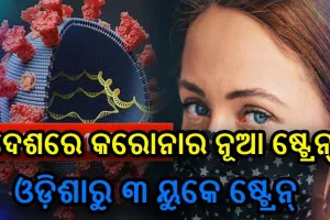 ଦେଶର ୧୮ଟି ରାଜ୍ଯରେ କରୋନାର ନୂଆ ଷ୍ଟ୍ରେନ, ଓଡ଼ିଶାରୁ ୩ ୟୁକେ ଷ୍ଟ୍ରେନ ଚିହ୍ନଟ