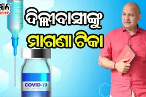 ଦିଲ୍ଲୀବାସୀଙ୍କୁ ମାଗଣାରେ ମିଳିବ କରୋନା ଟିକା