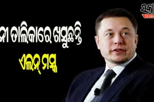 ଧନୀ ତାଲିକାରେ ଖସୁଛନ୍ତି ଏଲନ୍‌ ମସ୍କ