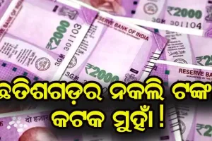 ଛତିଶଗଡ଼ର ନକଲି ଟଙ୍କା କଟକ ମୁହାଁ!