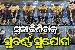 ଗ୍ରାହକଙ୍କ ପାଇଁ ଖୁସି ଖବର, ପୁଣି କମିଲା ସୁନା ଦର