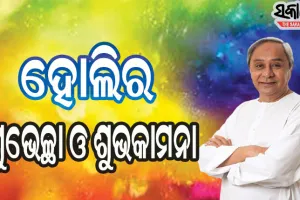 ରାଜ୍ୟବାସୀଙ୍କୁ ହୋଲିର ଶୁଭେଚ୍ଛା ଜଣାଇଲେ ମୁଖ୍ୟମନ୍ତ୍ରୀ,  ଘରେ ରହି ହୋଲି ପାଳିବାକୁ କଲେ ନିବେଦନ