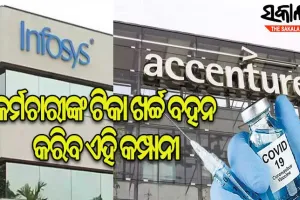ନଜ କର୍ମଚାରୀଙ୍କୁ ମାଗଣାରେ ଟିକା ଦେବେ ଏହି ଦୁଇ କମ୍ପାନୀ