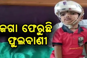 ବହୁଚର୍ଚ୍ଚିତ ଯୋଡା ମୁଣ୍ଡ ଶିଶୁ ଜଗା ଫେରୁଛି ଫୁଲବାଣୀ