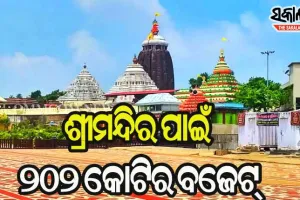 ୨୦୨୧-୨୨ ପାଇଁ ୨୦୨ କୋଟିର ବଜେଟ୍ ପ୍ରସ୍ତୁତ କଲା ଶ୍ରୀମନ୍ଦିର ଅର୍ଥ ସବ କମିଟି, ରଥ ଯାତ୍ରା ପାଇଁ ୧୧ କୋଟିର ବ୍ୟୟ ବରାଦ‌
