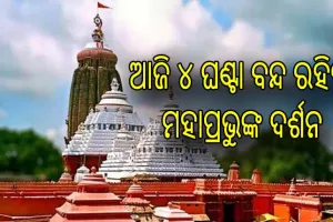 ମହାପ୍ରଭୁଙ୍କ ବନକଲାଗି ନୀତି, ଅପରାହ୍ନ ୪ଟାରୁ ରାତି ୮ଟା ଯାଏଁ ବନ୍ଦ ରହିବ ଦର୍ଶନ