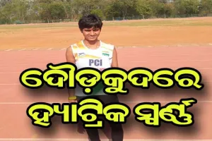 ଜାତୀୟ ପାରା ଆଥଲେଟିକ୍ସ ଚାମ୍ପିଅନସିପ ଦୌଡ଼କୁଦ ପ୍ରତିଯୋଗିତାରେ ଚମକିଲି ଓଡ଼ିଆ ଝିଅ ଜୟନ୍ତୀ,  ମୁଖ୍ୟମନ୍ତ୍ରୀ ଜଣାଇଲେ ଅଭିନନ୍ଦନ