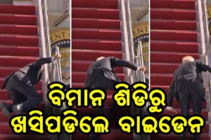 ବିମାନ ଶିଡିରେ ଚଢିବା ବେଳେ ଖସି ପଡ଼ିଲେ ଆମେରିକା ରାଷ୍ଟ୍ରପତି ଜୋ ବାଇଡେନ