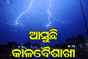 ୨୨ ତାରିଖ ଯାଏଁ  କାଳବୈଶାଖୀ ସମ୍ଭାବନା, ୮ ଜିଲ୍ଲା ପାଇଁ ଜାରି ହେଲା ୟେଲୋ ୱାର୍ଣ୍ଣି