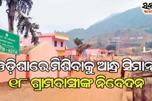 ଆନ୍ଧ୍ରକୁ କୋଟିଆ ଜବାବ୍‌ : ଓଡ଼ିଶାରେ ମିଶିବାକୁ ଆନ୍ଧ୍ର ସୀମାନ୍ତ ୧୮ ଗ୍ରାମବାସୀଙ୍କ ନିବେଦନ