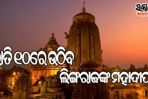 କୋଭିଡ କଟକଣା ମଧ୍ୟରେ ଅନୁଷ୍ଠିତ ହେବ ପ୍ରଭୁ ଶ୍ରୀ ଲିଙ୍ଗରାଜଙ୍କ ଜାଗର ଯାତ୍ରା: ରାତି ୧୦ରେ ଉଠିବ ମହାଦୀପ