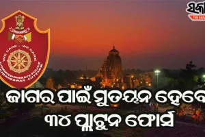 ଜାଗର ଯାତ୍ରା ପାଇଁ ଏକାମ୍ରକ୍ଷେତ୍ର ଭୁବନେଶ୍ବରରେ ସୁରକ୍ଷା କଡାକଡି