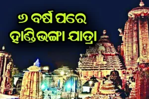 ୬ ବର୍ଷ ପରେ ହେବ ଶ୍ରୀଲିଙ୍ଗରାଜଙ୍କ ହାଣ୍ଡିଭଙ୍ଗା ଯାତ୍ରା