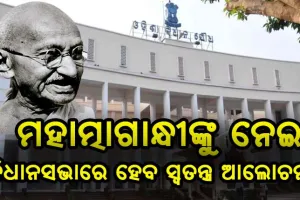 ଆସନ୍ତାକାଲି ଗାନ୍ଧୀଙ୍କ ଓଡିଶା ଗସ୍ତକୁ ପୂରୁଛି ଶହେ ବର୍ଷ, ବିଧାନସଭାରେ ହେବ ସ୍ବତନ୍ତ୍ର ଆଲୋଚନା
