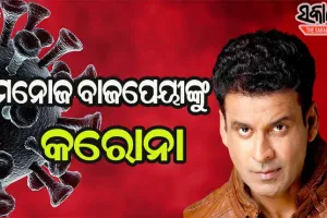 ବଲିଉଡ୍‌ ଅଭିନେତା ମନୋଜ ବାଜପେୟୀଙ୍କୁ କରୋନା