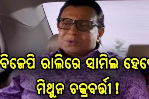 ବିଜେପିରେ ସାମିଲ ହୋଇପାରନ୍ତି ମିଥୁନ ଚକ୍ରବର୍ତ୍ତୀ