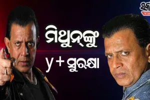 ବିଜେପିରେ ଯୋଗ ଦେବା ପରେ ଅଭିନେତା ମିଥୁନ ଚକ୍ରବର୍ତ୍ତୀଙ୍କୁ ଓ୍ବାଇ ପ୍ଲସ୍‌ ସୁରକ୍ଷା