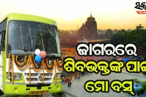 ମହାଶିବରାତ୍ରୀର ମଧ୍ୟରାତ୍ର ଯାଏଁ ବରମୁଣ୍ଡା ବସ୍ ଷ୍ଟାଣ୍ଡରୁ ଲିଙ୍ଗରାଜ ମନ୍ଦିର ପର୍ଯ୍ୟନ୍ତ ଗଡିବ ‘ମୋ ବସ୍‌’