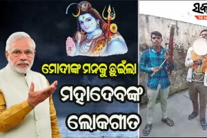 ମୋଦୀଙ୍କ ମନଜିଣିଲା ଦୁଇ ଲୋକ ଗାୟକଙ୍କ ମହାଦେବ ଭଜନ, କହିଲେ ‘ବହୁତ ବଢିଆ’