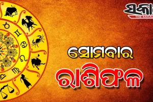 ସୋମବାର ରାଶିଫଳ (୧୫-୦୩-୨୦୨୧)