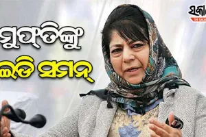 ମେହବୁବାଙ୍କୁ ଇଡି ସମନ