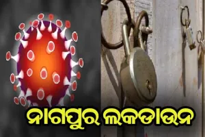 ଡରାଉଛି କରୋନା; ମାର୍ଚ୍ଚ ୧୫ରୁ ୨୧ ନାଗପୁର ଲକଡାଉନ, ଜରୁରୀ ସେବାକୁ ଅନୁମତି