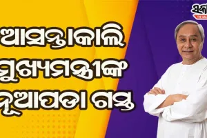 ଆସନ୍ତାକାଲି ନୂଆପଡା ଯିବେ ମୁଖ୍ୟମନ୍ତ୍ରୀ, ଘୋଷଣା ହୋଇପାରେ ୪ହଜାର କୋଟିର ପ୍ୟାକେଜ