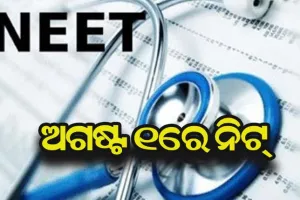 ଅଗଷ୍ଟ ୧ରେ ନିଟ୍‌ ପ୍ରବେଶିକା ପରୀକ୍ଷା, ୧୧ଟି ଭାଷାରେ ଆସିବ ପ୍ରଶ୍ନ
