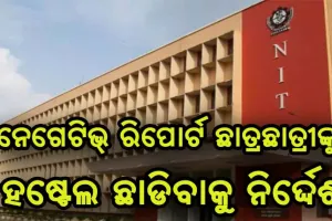 ଏନଆଇଟିରୁ ୧୪ କରୋନା ଆକ୍ରାନ୍ତ ଚିହ୍ନଟ ପରେ ନେଗେଟିଭ ଥିବା ଛାତ୍ରଛାତ୍ରୀଙ୍କୁ ହଷ୍ଟେଲ ଛାଡିବାକୁ ନିର୍ଦ୍ଦେଶ
