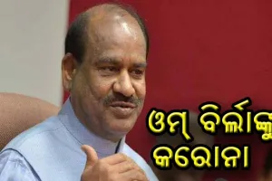 ଲୋକସଭା ବାଚସ୍ପତି ଓମ୍‌ ବିର୍ଲା କରୋନା ଆକ୍ରାନ୍ତ