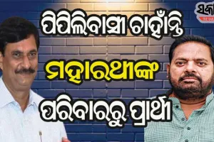 ମହାରଥୀଙ୍କ ପରିବାରରୁ ଜଣଙ୍କୁ ପ୍ରାର୍ଥୀ କରିବାକୁ ଚାହୁଁଛନ୍ତି ପିପିଲିବାସୀ : ସମୀର ରଞ୍ଜନ ଦାସ