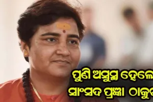 ସାଂସଦ ପ୍ରଜ୍ଞା ଠାକୁର ପୁଣି ଅସୁସ୍ଥ