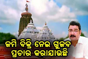 ଶ୍ରୀଜଗନ୍ନାଥଙ୍କ ଜମି ବିକ୍ରି ନେଇ ଗୁଜବ ପ୍ରଚାର କରାଯାଉଛି- ପ୍ରତାପ ଦେବ