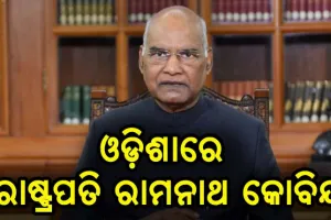 ଓଡ଼ିଶା ପହଞ୍ଚିଲେ ରାଷ୍ଟ୍ରପତି ରାମନାଥ କୋବିନ୍ଦ