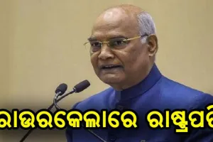 ରାଉରକେଲାରେ ରାଷ୍ଟ୍ରପତି ରାମନାଥ କୋବିନ୍ଦ