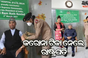 କୋଭିଡ୍‌ ଟିକାର ପ୍ରଥମ ଡୋଜ୍‌ ନେଲେ ରାଷ୍ଟ୍ରପତି ରାମନାଥ କୋବିନ୍ଦ