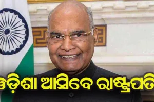 ଦୁଇ ଦିନିଆ ଓଡ଼ିଶା ଗସ୍ତରେ ଆସିବେ ରାଷ୍ଟ୍ରପତି ରାମନାଥ କୋବିନ୍ଦ
