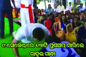 ନିଆରା ଅନ୍ଦାଜରେ ରାହୁଲ, ୯ ସେକେଣ୍ଡରେ ମାରିଲେ ୧୩ଟି ପୁଶଅପ୍