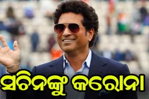 ସଚିନ ତେନ୍ଦୁଲକର କରୋନା ଆକ୍ରାନ୍ତ