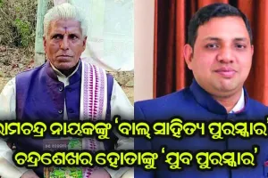 ରାମଚନ୍ଦ୍ର ନାୟକଙ୍କୁ ‘ବାଲ୍‍ ସାହିତ୍ୟ ପୁରସ୍କାର’ , ଚନ୍ଦ୍ରଶେଖର ହୋତାଙ୍କୁ ‘ଯୁବ ପୁରସ୍କାର’