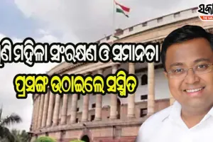 ସଂସଦ ଓ ରାଜ୍ୟ ବିଧାନସଭାରେ ମହିଳାଙ୍କୁ ୩୩% ସଂରକ୍ଷଣ ଦାବି କଲେ ବିଜେଡି ସାଂସଦ ସସ୍ମିତ ପାତ୍ର